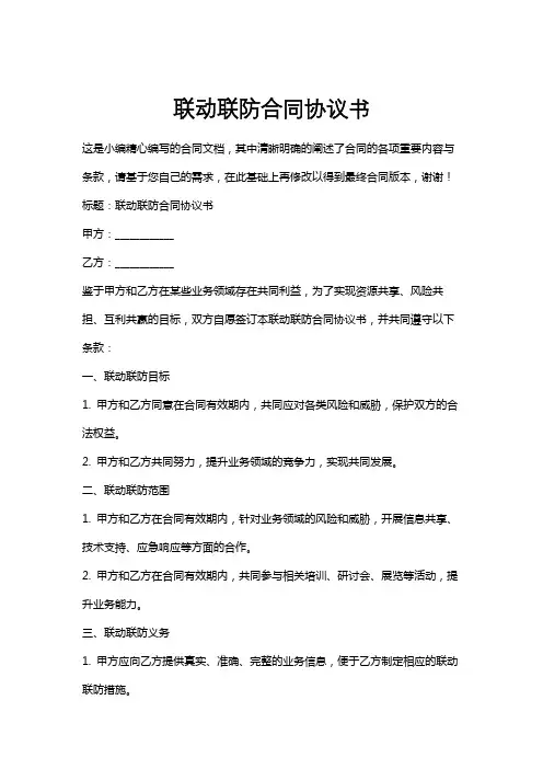 联动联防合同协议书
