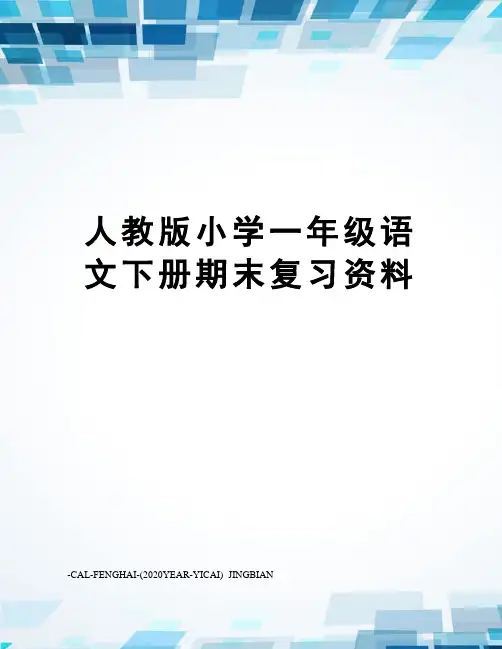 人教版小学一年级语文下册期末复习资料