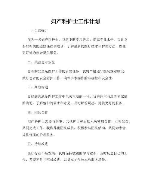 妇产科护士工作计划