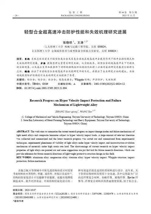 轻型合金超高速冲击防护性能和失效机理研究进展