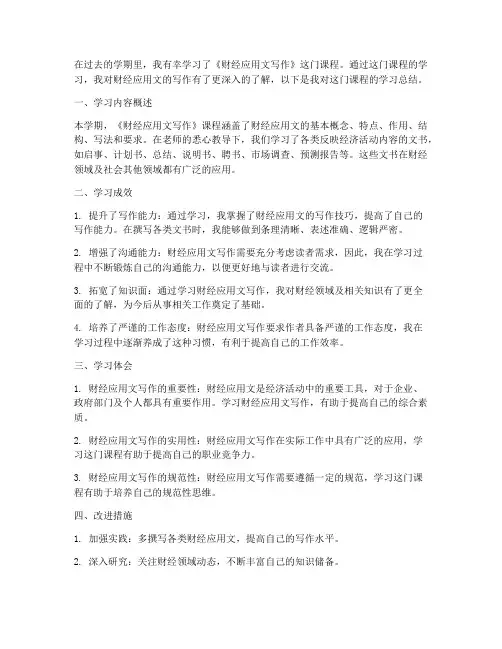 财经应用文学总结范文