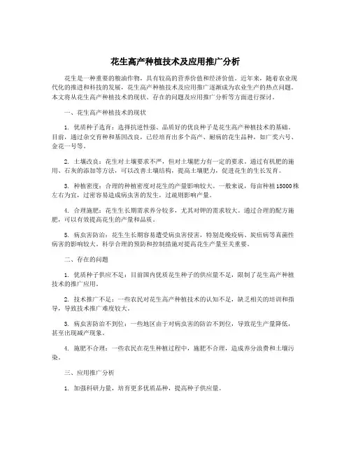 花生高产种植技术及应用推广分析
