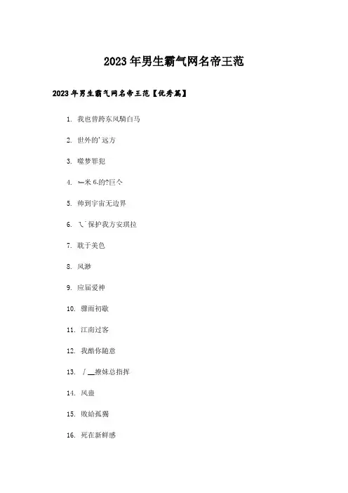 2023年个性_男生霸气网名帝王范