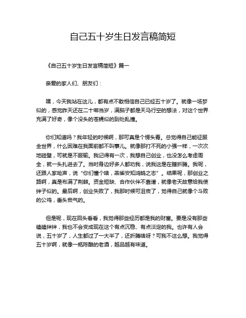 自己五十岁生日发言稿简短