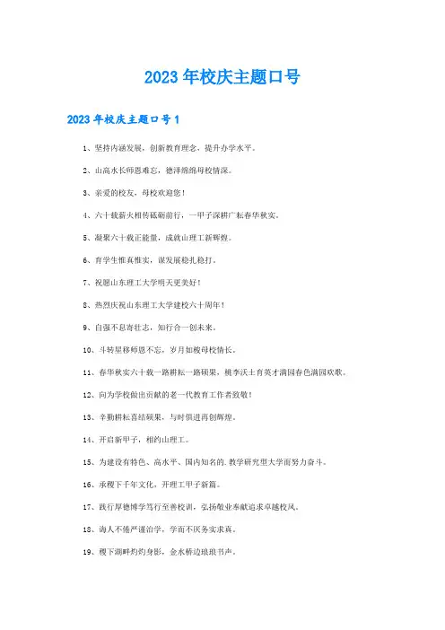 2023年校庆主题口号