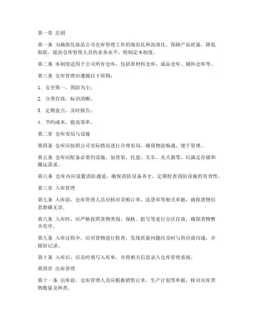 化妆品公司仓库管理制度