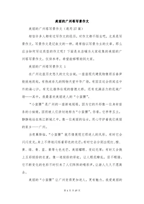 美丽的广州塔写景作文