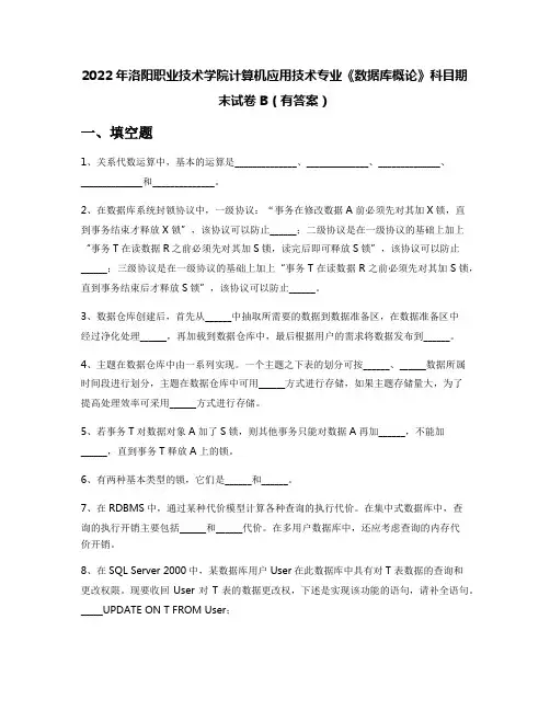 2022年洛阳职业技术学院计算机应用技术专业《数据库概论》科目期末试卷B(有答案)
