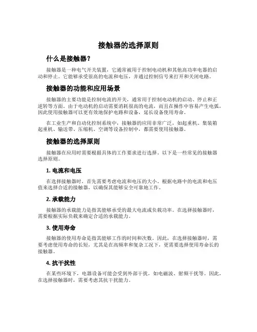 接触器的选择原则