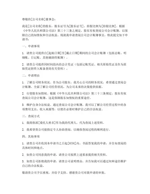股东申请查账申请书范文