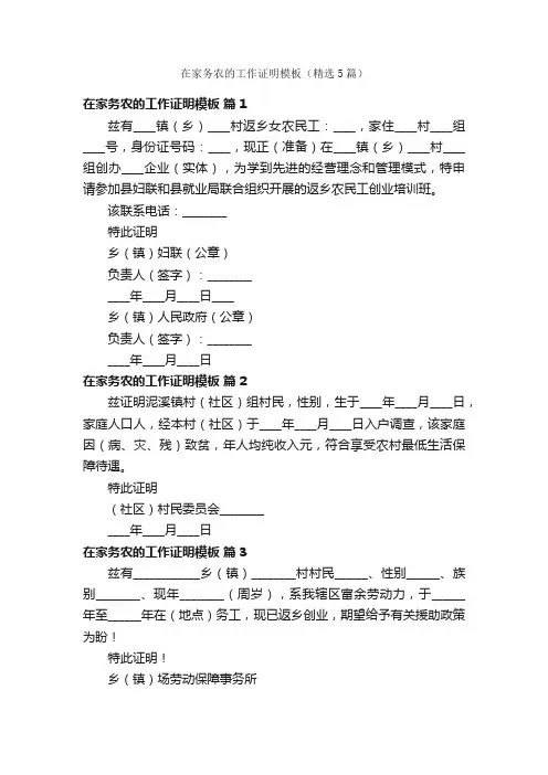 在家务农的工作证明模板（精选5篇）