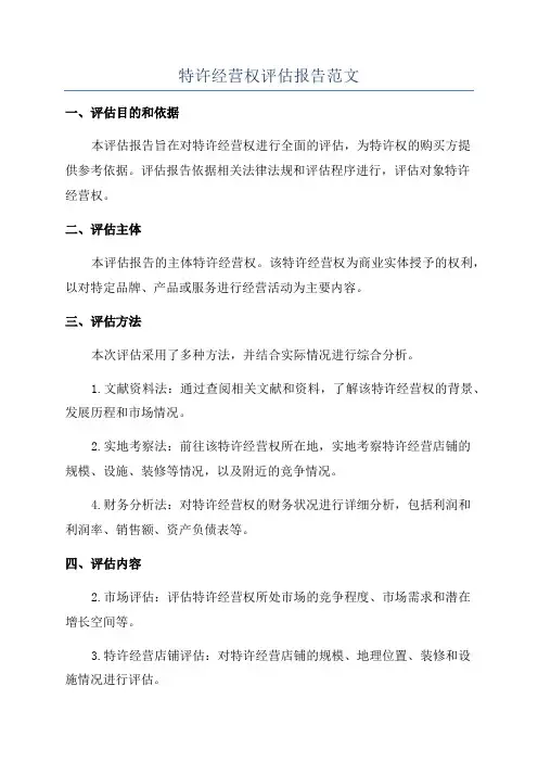 特许经营权评估报告范文