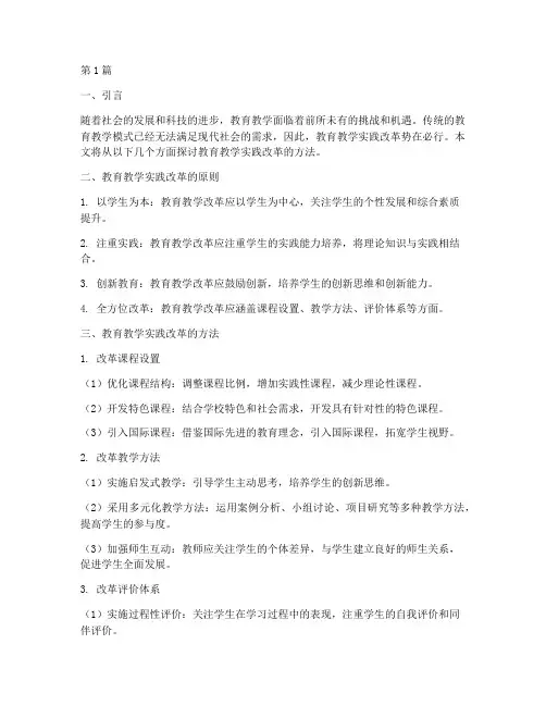 教育教学实践改革方法(3篇)