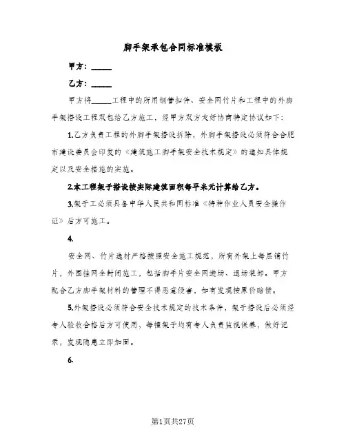 脚手架承包合同标准模板(6篇)