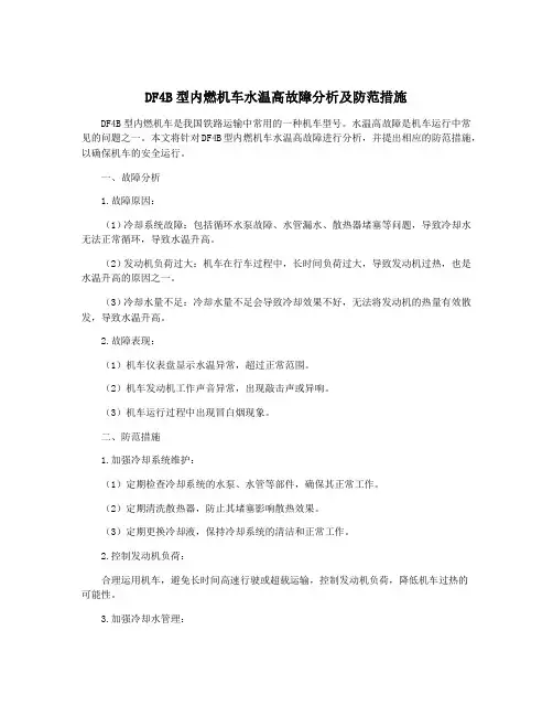 DF4B型内燃机车水温高故障分析及防范措施