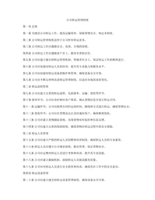 公司转运管理制度