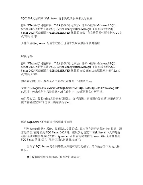 SQL2005无法启动SQLServer请求失败或服务未及时响应