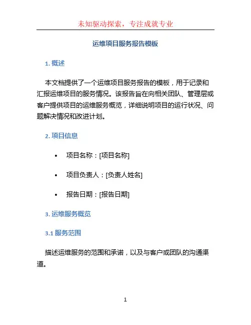 运维项目服务报告模板