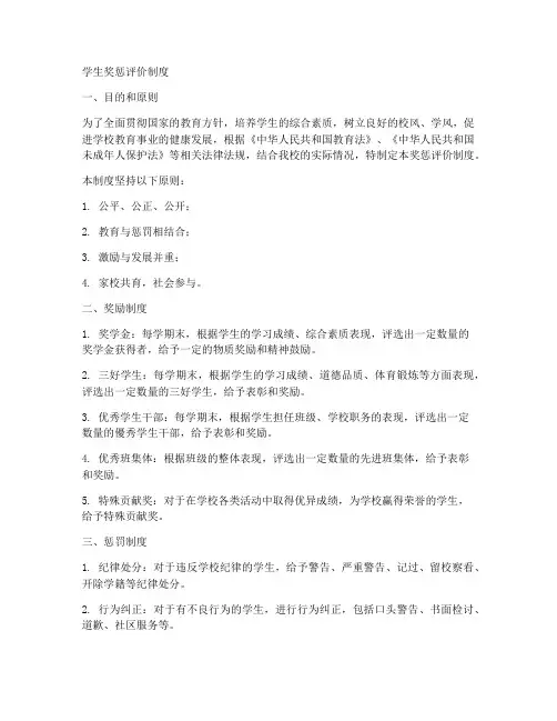 学生奖惩评价制度范文模板