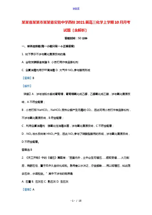 山东省济南市山东省实验中学西校2021届高三化学上学期10月月考试题含解析