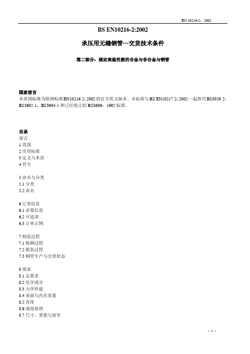 EN10216-2中译[1]