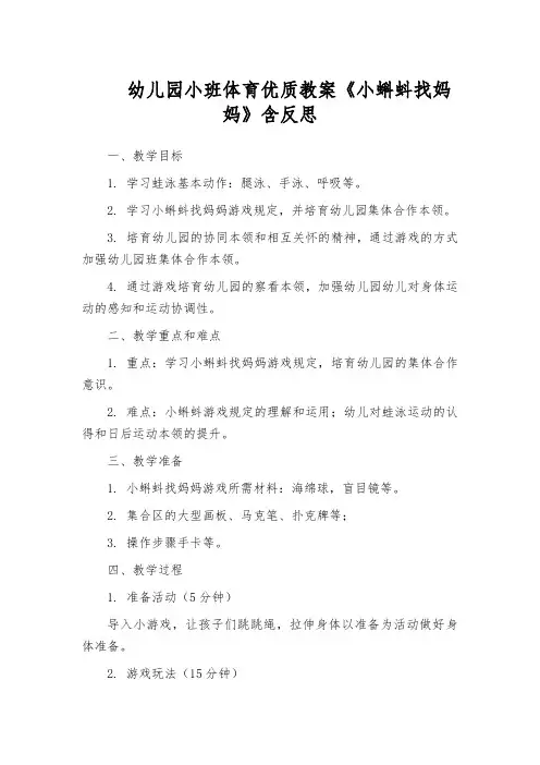 幼儿园小班体育优质教案《小蝌蚪找妈妈》含反思