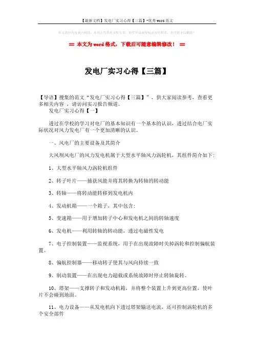 【最新文档】发电厂实习心得【三篇】-优秀word范文 (13页)