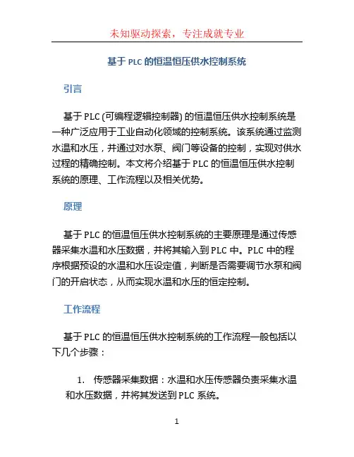 基于plc的恒温恒压供水控制系统
