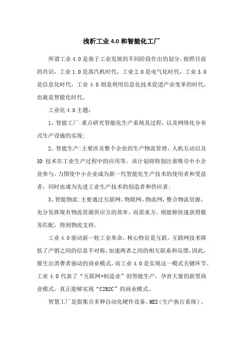 工业4.0智能化工厂