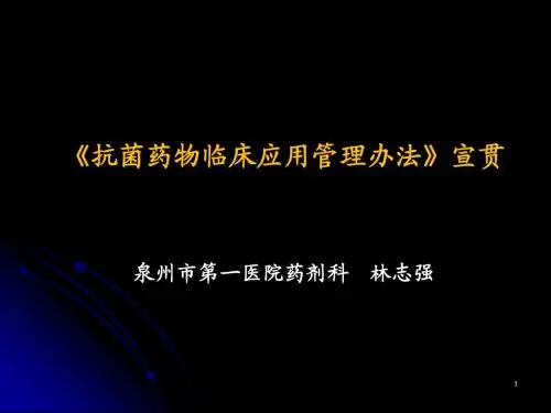 《抗菌药物临床应用管理办法》宣贯(院内培训)