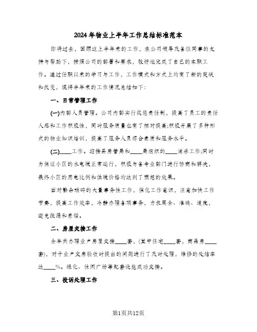 2024年物业上半年工作总结标准范本(4篇)