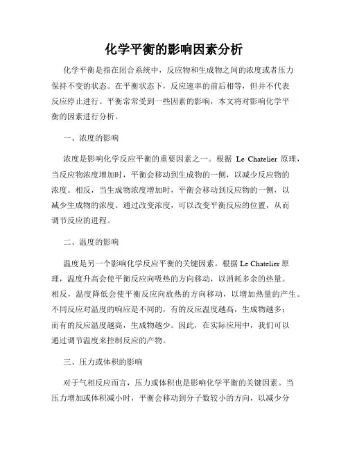 化学平衡的影响因素分析