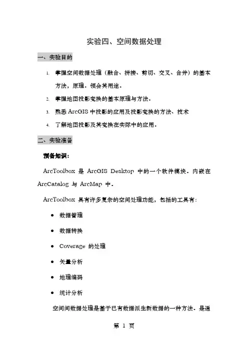 实验四空间数据处理