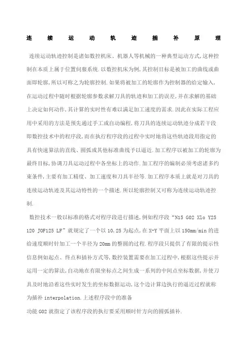 连续运动轨迹插补原理