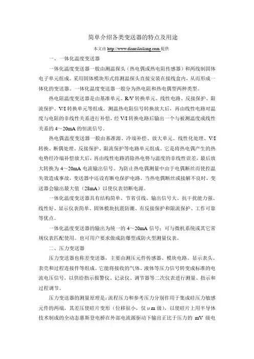 简单介绍各类变送器的特点及用途
