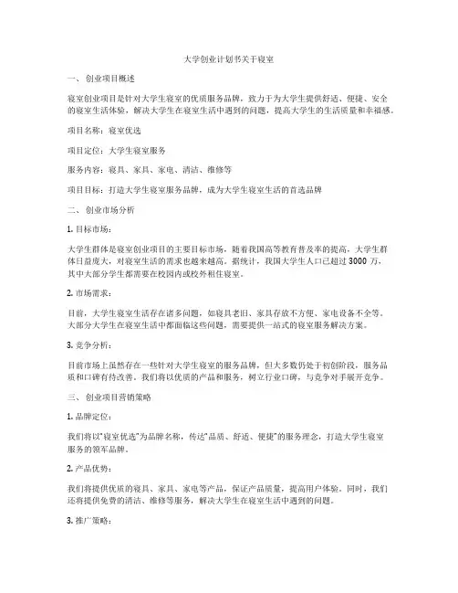 大学创业计划书关于寝室