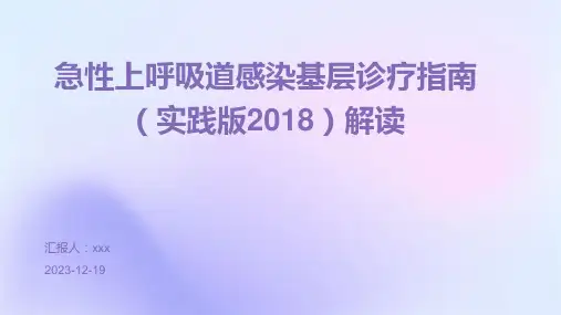 急性上呼吸道感染基层诊疗指南(实践版2018)解读PPT课件