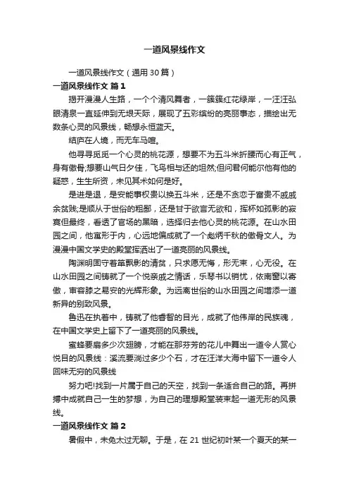 一道风景线作文