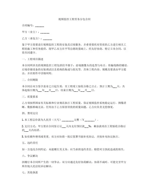 视频监控工程劳务分包合同