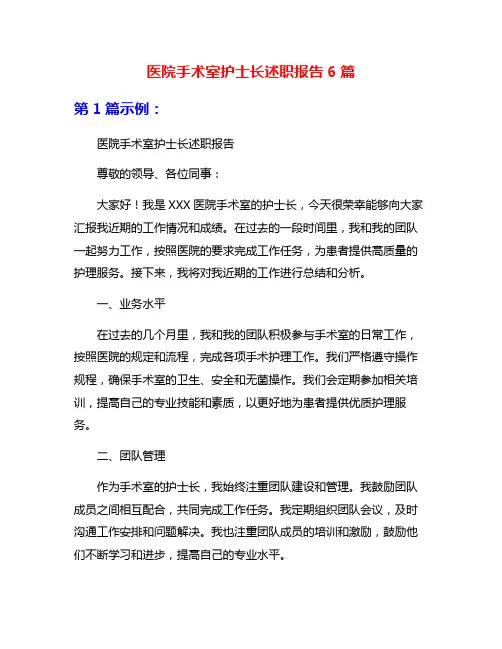 医院手术室护士长述职报告6篇