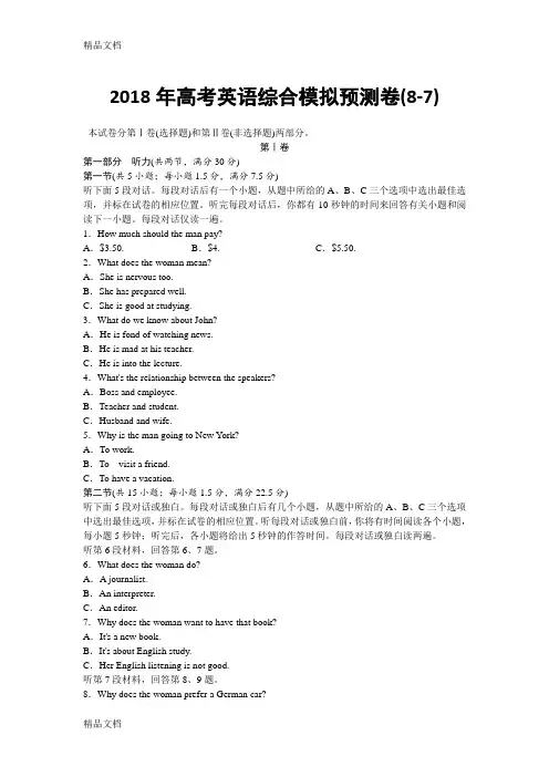2018年高考英语综合模拟预测卷(8-7)复习过程