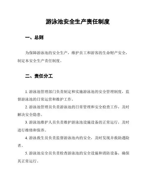 游泳池安全生产责任制度