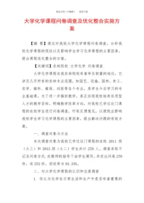 大学化学课程问卷调查及优化整合实施方案