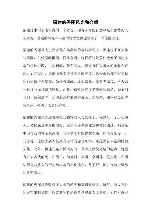 福建的秀丽风光和介绍