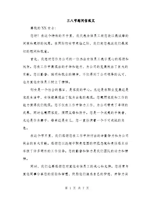 三八节慰问信范文(四篇)