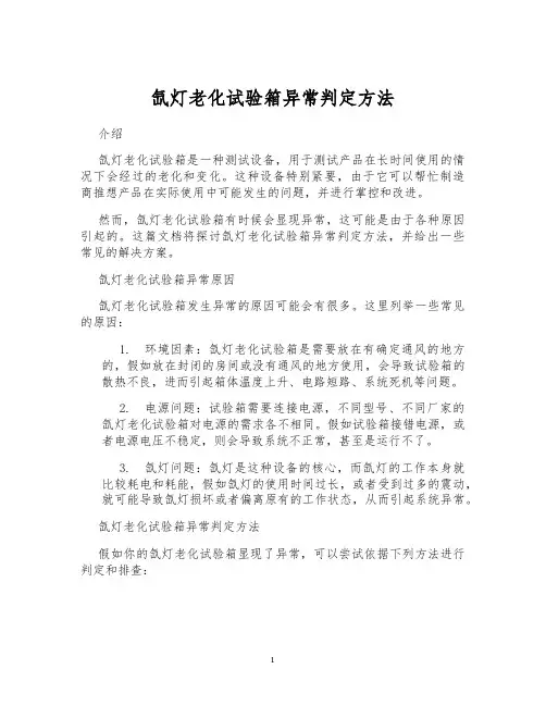 氙灯老化试验箱异常判定方法