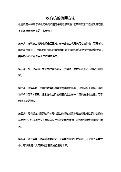 收音机的使用方法