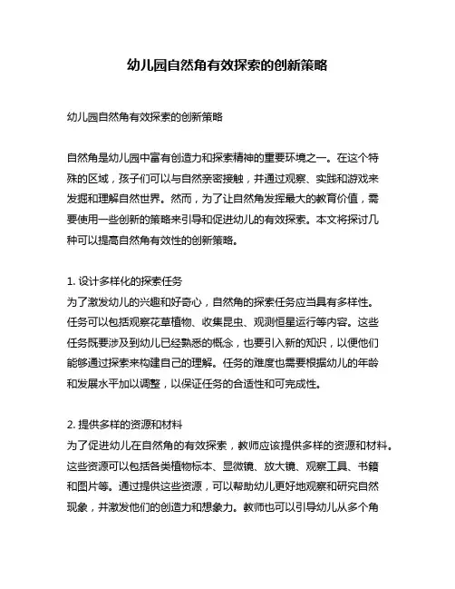 幼儿园自然角有效探索的创新策略