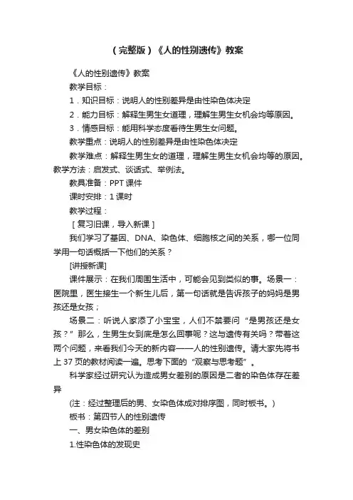 （完整版）《人的性别遗传》教案