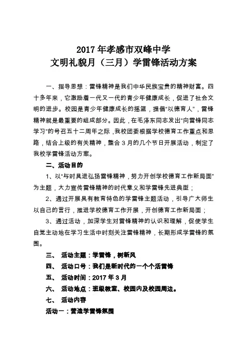 2017年双峰中学学习雷锋活动方案